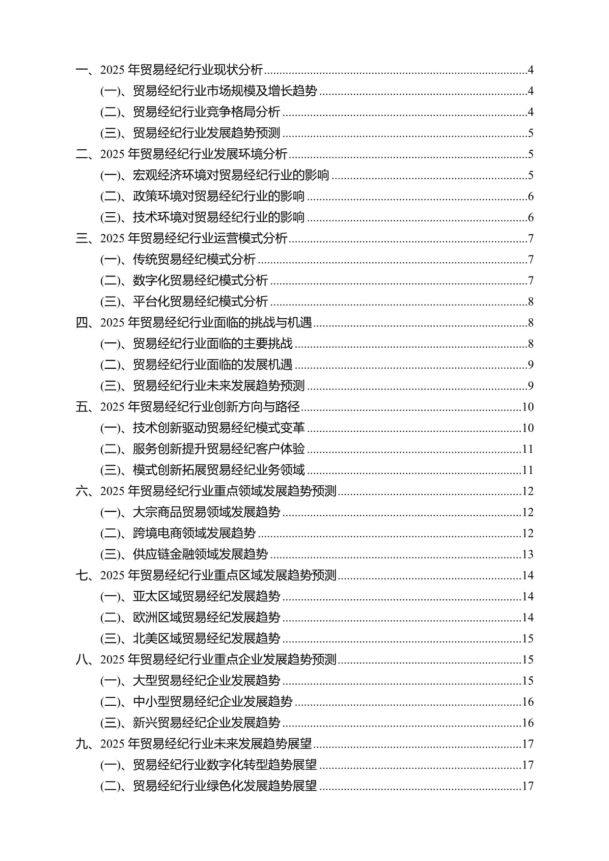2025年貿(mào)易經(jīng)紀(jì)行業(yè)分析報(bào)告及未來發(fā)展趨勢(shì)預(yù)測(cè)